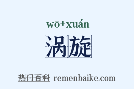 涡旋是什么意思的图片